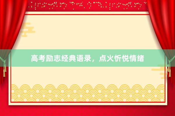 高考励志经典语录，点火忻悦情绪