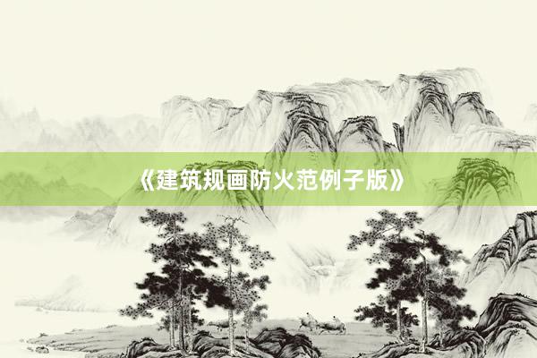 《建筑规画防火范例子版》