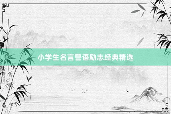 小学生名言警语励志经典精选