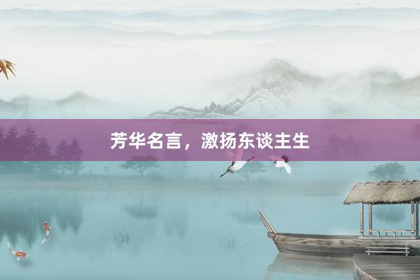 芳华名言,激扬东谈主生